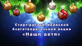 Старт республиканской благотворительной акции \