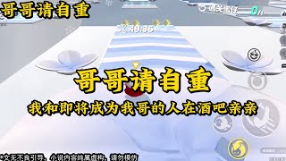 《哥哥请自重》       小说推荐，一口气看完完整版      #小说 #一口气看完 #完整版 #宝藏小说 #书荒推荐 #虐文完结 #甜文完结 #爽文完结