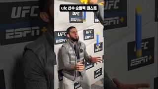 UFC 순발력 테스트