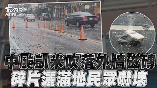 中颱凱米吹落宜蘭大樓外牆磁磚 「碎片灑滿地」占2車道民眾嚇壞｜TVBS新聞@TVBSNEWS01