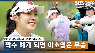 [2022 KLPGA] 이소영 연장 우승 주요장면_대유위니아 · MBN FR