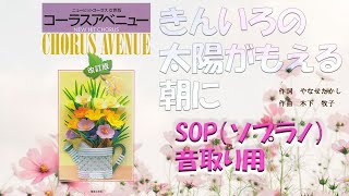 《音取り用》【Sop】(ｿﾌﾟﾗﾉ)「きんいろの太陽がもえる朝に」　作詞　やなせたかし　／　作曲　木下牧子　《CHORUS　AVENUE（音楽之友社）より》