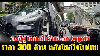 เปิดวาร์ปเจ้าของรถ bugatti chiron ราคา 300 ล้าน หลังโผล่วิ่งในไทย ทำคนฮือฮ... | สยามนิวส์ - siamnews