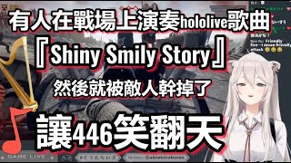 獅白看到有人在戰場上演奏『Shiny Smily Story』 然後就被敵人幹掉了 446笑翻天【獅白ぼたん/獅白牡丹/ホロライブ】hololive精華