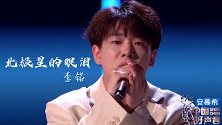 北极星的眼泪【李铭】中国好声音2022 第5 期 Singchina ep5