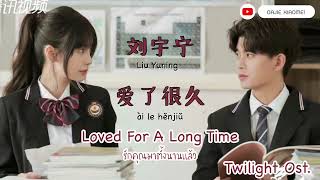 Thaisub [Twilight Ost.] Liu Yuning - Loved For A Long Time