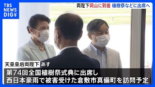 天皇皇后両陛下　全国植樹祭などのため岡山県を訪問　西日本豪雨の被災地倉敷市真備町で復興状況も視察　佳子さまギリシャ公式訪問へ｜TBS NEWS DIG