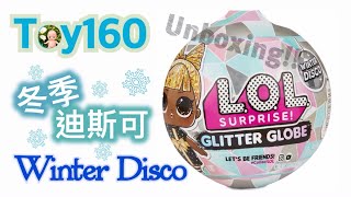 Toy160 LOL SURPRISE WINTER DISCO 冬季迪斯可開箱 Unboxing