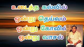 தெய்வம் இருப்பது எங்கே?/Kannadasan/tamil/Thamizhal inaivom va