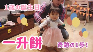 【1歳】一升餅、9ヶ月で歩いた子の場合