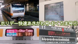 【ダイヤ改正であきがわ号廃止】ホリ快あきがわ•おくたま① 武蔵五日市行•奥多摩行 接近放送・発着シーン・停車駅案内・車内放送・走行音 JR東日本E233系0番台H54編成・H56編成