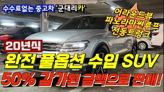 중고차 시세 폭락의 증거, 신차로 구매하신분들이 속상하실 내용. 완전풀옵션 SUV 2천만원대로!!