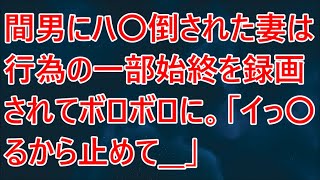 【修羅場】一部始終を録画されてボロボロに。【スカッとする話】【スカッと】【2ch】【朗読】【感動する話】