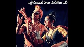 ගී හර සරණිය  | ප්‍රේමයෙන් මන රන්ජිත වේ | 106 වැනි කොටස