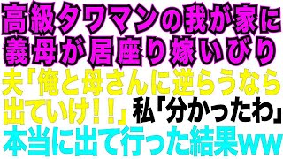 【スカッとする話】高級タワマンに引っ越した途端、姑が住みつき嫁いびり。夫「俺と母さんに逆らうなら離婚だ!」私「分かったわ」本当に出て行った結果