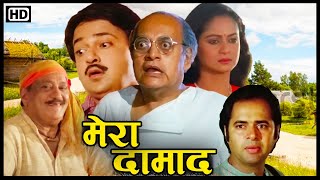 मेरा दामाद (1995) HD | 90s की बेहतरीन सुपरहिट फिल्म | Utpal Dutt, Ashok Kumar, Farooq Sheikh, Zarina