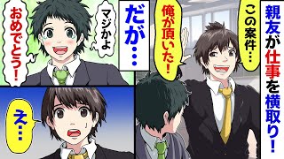 【漫画】億単位の商談を横取りした同級生「おつかれ！後は俺に任せろ！」友人「じゃあ任せるよ。ありがとう！」同級生「え…」→実は…