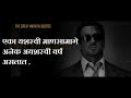 आयुष्य बदलणारे विचार inspirational