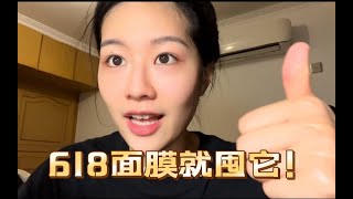 仅此一样！618面膜就囤它！不买真的后悔