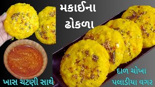 સાંજે ૧૦ મીનીટમાં બનાવો ગરમા-ગરમ મકાઈના ઢોકળા | makai na dhokla | live dhokla recipe in Gujarati