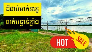 ដីជាប់មាត់ទន្លេ ធ្វើវីឡាលំហែ | Riverfront Land for Holiday Home - TEN