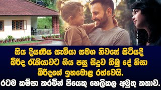 සිය දියණිය සැමියා සමග නිවසේ සිටියදී බිරිද රැකියාවට ගිය පසු සිදුව තිබු දේ නිසා බිරිදගේ ඉහමොළ රත්වෙයි,