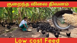 # low cost feed for chickens | # கடகநாத் பண்ணை தீவன தயாரிப்பு முறை