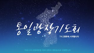 | 서울통일광장기도회 | 임소피아대표 | 22.5.30 | 에스더기도운동 | 탈북민센터