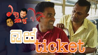 Bus Ticket | බස් ටිකට් | ManuY KapuY | මනුවයි කපුවයි (Episode - 15)