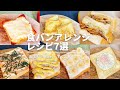 大手食品メーカー勤務開発担当者考案！【食パンアレンジレシピ7選！】誰でも！簡単！すぐ出来る！レシピ集vol 2