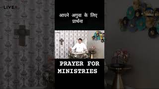 आपने अगुवा के लिए प्रार्थना #khambrachurch #apostleankuryosephnarulaji #bible #christianprayer#jesus