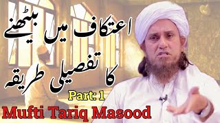 Itikaf me baithne ka tapseli tarika | Mufti Tariq Masood latest bayan | Mufti Tariq masood bayanat