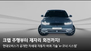 크랩 주행부터 제자리 회전까지! 현대모비스가 공개한 차세대 자동차 바퀴 기술 'e-코너 시스템'