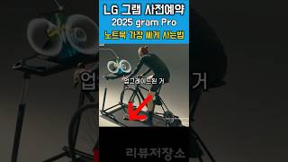 lg그램 프로 사전 예약 대란! 이 사은품은 놓치면 후회합니다