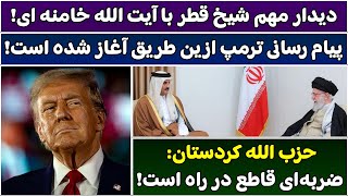 جمهوری پنجم | رزاق مامون | 4646 | دیدار مهم شیخ قطر با آیت الله خامنه ای