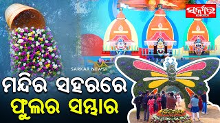 ମନ ମୋହୁଛି ୫ହଜାର ପ୍ରକାରର ଫୁଲ, ପ୍ରବାସୀ ଦେଖି ଆଶ୍ଚର୍ଯ୍ୟ | Flower Exhibition