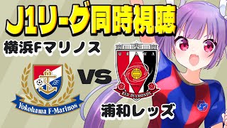 ⚽横浜Fマリノスvs浦和レッズ【サッカーJ1リーグ同時視聴】映像はDAZNで！#soccer #football【#女性実況 #個人勢Vtuber #妹尾りつ】