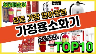 가정용소화기 추천 판매순위 Top10 || 가격 평점 후기 비교