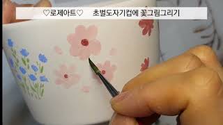 쉽고 아름다운 꽃그림 도자기컵 수채화 | Easy and Beautiful Flower Painting on Ceramic Cups vllo video editor