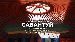 Сабантуй: худший фест в Астрахани или лучший? Обзор и моё впечатление.