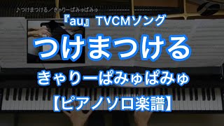 【ピアノソロ楽譜】つけまつける／きゃりーぱみゅぱみゅ－『au』TVCMソング