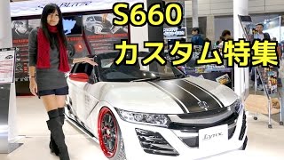 S660 カスタム特集！( ^ ^ )/ @東京オートサロン2017