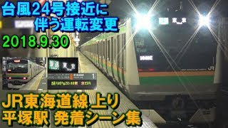 【上り最終は20時40分】JR東海道線 台風24号接近に伴う運転変更 平塚駅 上り列車発着シーン集 2018.9.30 夜