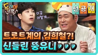 [선공개] 이걸 맞힌다고? 신들린 뚱유니 (ft.트로트계 김희철) | 놀라운 토요일 - 도레미 마켓 amazingsaturday 191102 EP.82