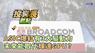 投資長觀點｜ASIC爆紅有3大驅動力　未來能取代輝達GPU？