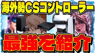 【CS勢コントローラー選手】海外PAD最強を4人紹介！/感度・色覚・ボタン配置も紹介！【 Damaged, Byzic, Secruitt, dropz】【フォートナイト/Fortnite】