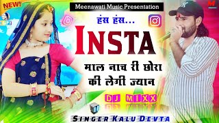 हंस हंस insta माल नाच री छोरा की लेगी ज्यान ।। singer kr devta new meena geet 2024 √ Meenawati Music