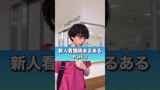 新人看護師あるある#shorts #看護師