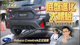 Subaru Crosstrek 底盤越野剛性進化大體驗!｜座椅直接鎖在車台 高強度黏著劑增加剛性有差這麼多嗎｜Subaru Crosstrek 2023【#中天車享家】#朱朱哥來聊車 @中天車享家CtiCar