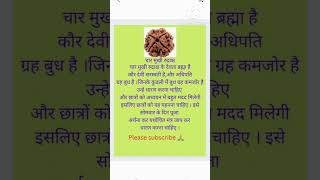 चार मुखी रुद्राक्ष#shorts#trending#ytshorts#viral